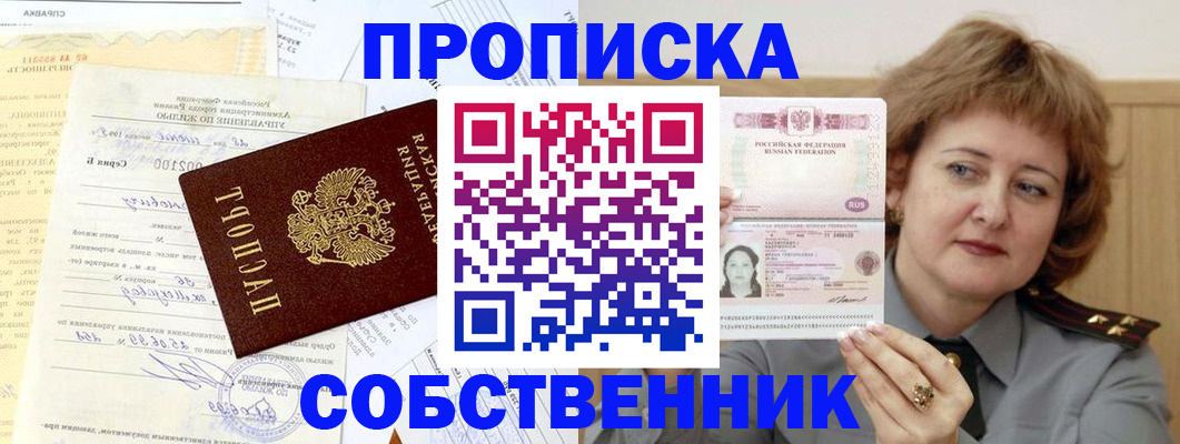 прописка от собственника в Марксе
