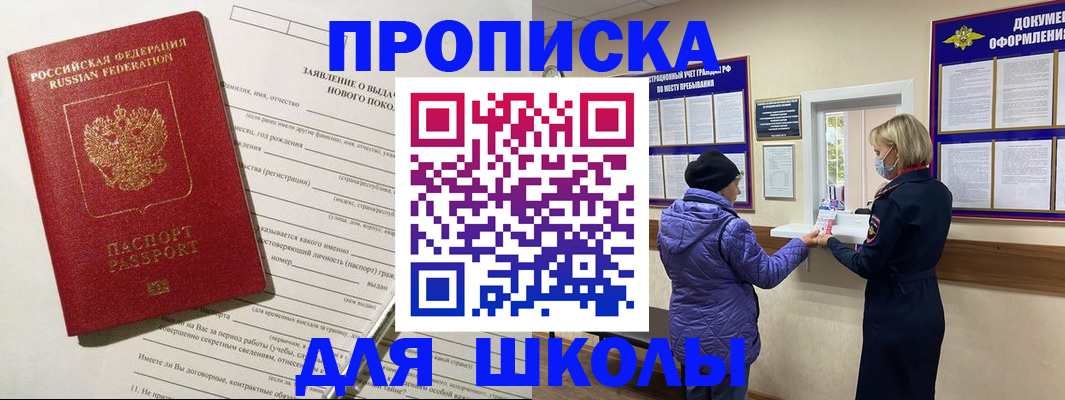 прописка для школы в Марксе